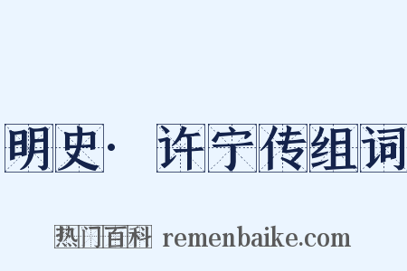 明史·许宁传组词是什么意思的图片
